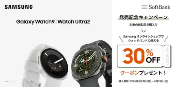 「＜ソフトバンク＞「Samsung Galaxy Watch9」「Samsung Galaxy Watch Ultra2」（LTE） 本日発売」の画像