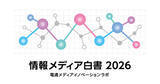 「「情報メディア白書2026」をウェブ版として無料公開」の画像1