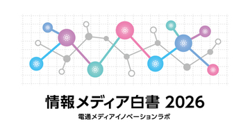 「情報メディア白書2026」をウェブ版として無料公開