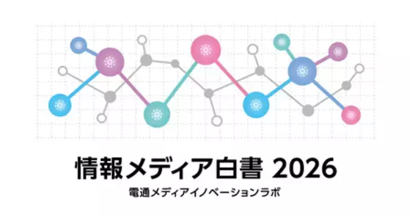 「情報メディア白書2026」をウェブ版として無料公開