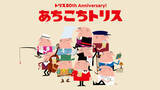 「「トリス」80周年記念「あちこちトリス」プロジェクト第2弾「UTme!」の「アンクルトリス」限定スタンプ登場」の画像8