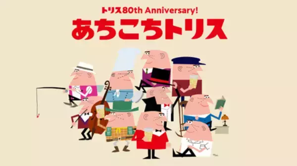 「「トリス」80周年記念「あちこちトリス」プロジェクト第2弾「UTme!」の「アンクルトリス」限定スタンプ登場」の画像