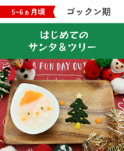 『ファーストクリスマス』をかわいく、おいしく、簡単に！ 月齢別“映え”離乳食レシピを公開