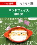 「『ファーストクリスマス』をかわいく、おいしく、簡単に！ 月齢別“映え”離乳食レシピを公開」の画像2
