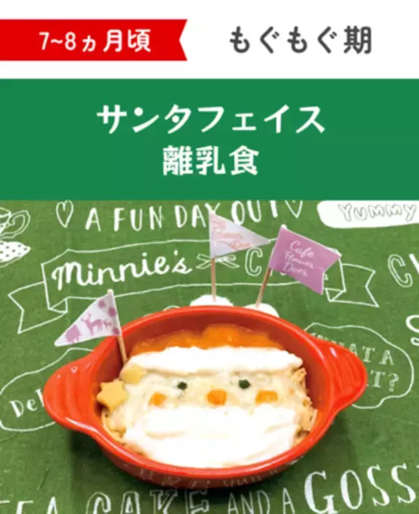 「『ファーストクリスマス』をかわいく、おいしく、簡単に！ 月齢別“映え”離乳食レシピを公開」の画像