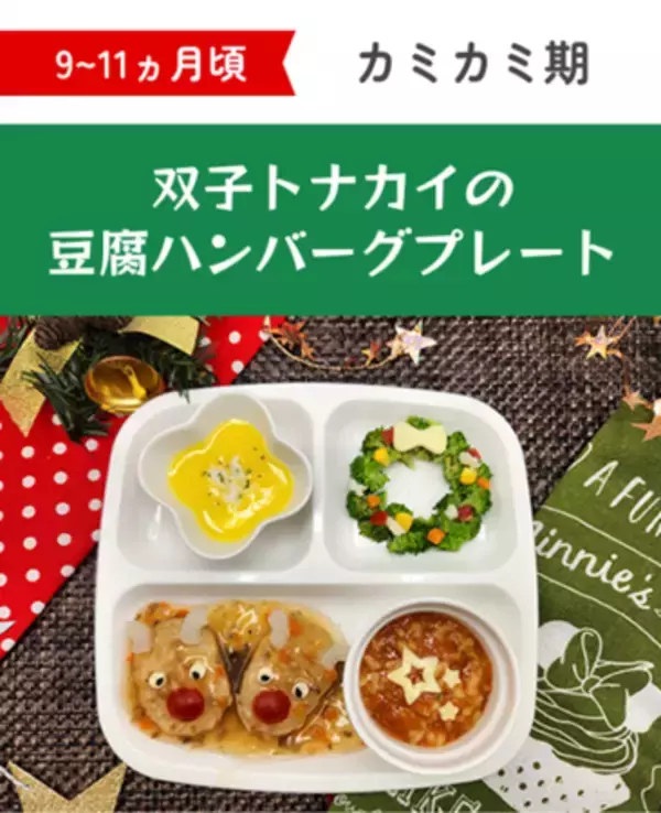 「『ファーストクリスマス』をかわいく、おいしく、簡単に！ 月齢別“映え”離乳食レシピを公開」の画像