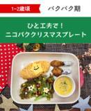 「『ファーストクリスマス』をかわいく、おいしく、簡単に！ 月齢別“映え”離乳食レシピを公開」の画像4