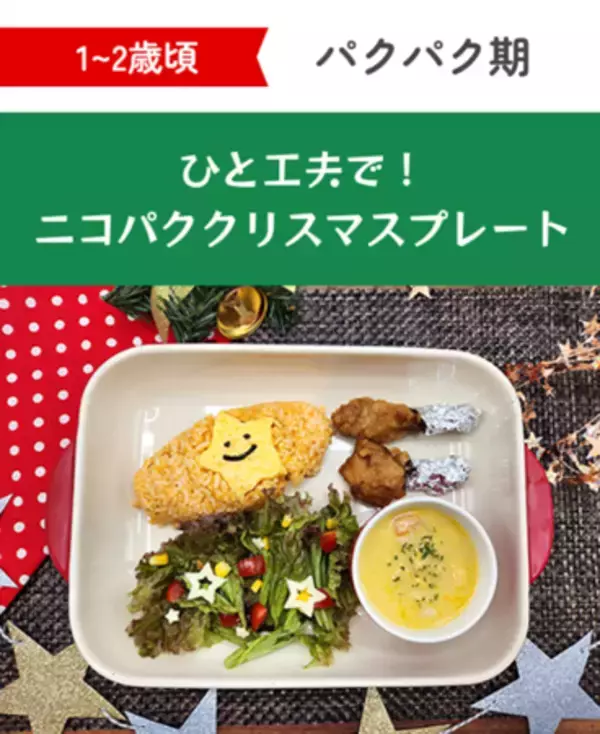 「『ファーストクリスマス』をかわいく、おいしく、簡単に！ 月齢別“映え”離乳食レシピを公開」の画像