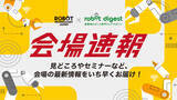 「今年度最大級の産業用ロボット専門展 「ROBOT TECHNOLOGY JAPAN 2026」を6月11日から愛知県常滑市で開催」の画像9