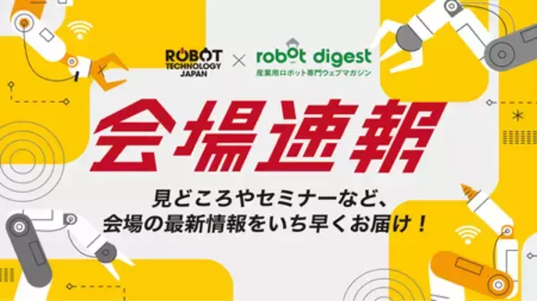 「今年度最大級の産業用ロボット専門展 「ROBOT TECHNOLOGY JAPAN 2026」を6月11日から愛知県常滑市で開催」の画像