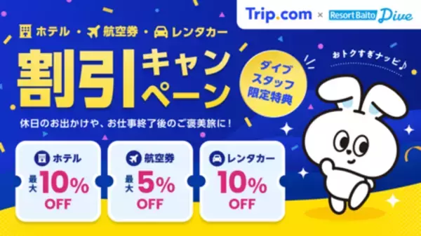 「Trip.com×リゾートバイトダイブが“旅する”と“働く”をつなぐリゾートバイト応援アライアンスを締結。」の画像