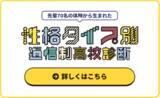 「Go通信制高校『性格タイプ別 通信制高校診断』 をリリース＜プレマシード＞」の画像7