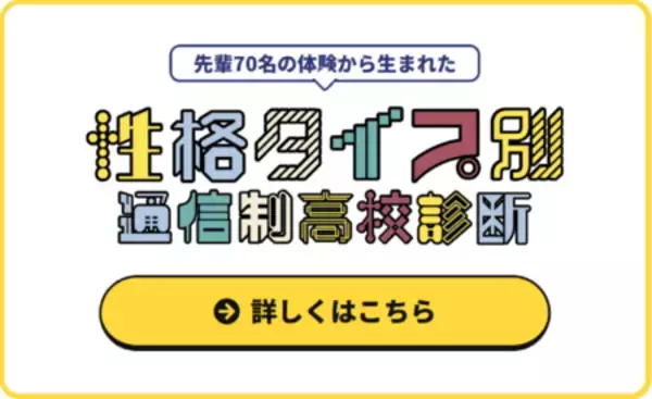 「Go通信制高校『性格タイプ別 通信制高校診断』 をリリース＜プレマシード＞」の画像