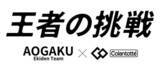 「(株)コラントッテが東京箱根間往復大学駅伝競走3連覇に挑戦する青山学院大学駅伝チームの応援サイトを公開」の画像1