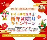 「ＪＡタウンのショップ「新鮮ぐんまみのり館」で 「お年玉抽選付き新年初売りキャンペーン」を開催！」の画像1