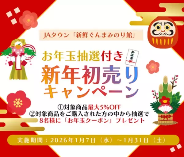 ＪＡタウンのショップ「新鮮ぐんまみのり館」で 「お年玉抽選付き新年初売りキャンペーン」を開催！