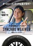 「次世代オールシーズンタイヤDUNLOP「SYNCHRO WEATHER（シンクロウェザー）」 の新CMを公開」の画像7
