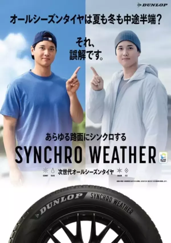 「次世代オールシーズンタイヤDUNLOP「SYNCHRO WEATHER（シンクロウェザー）」 の新CMを公開」の画像