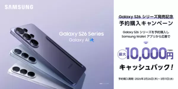 「「Samsung Galaxy S26 Series」（SIMフリーモデル）2026年2月26日（木）予約開始・3月12日（木）発売」の画像