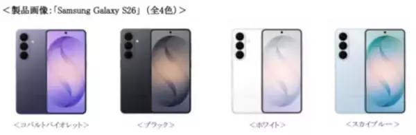 「「Samsung Galaxy S26 Series」（SIMフリーモデル）2026年2月26日（木）予約開始・3月12日（木）発売」の画像