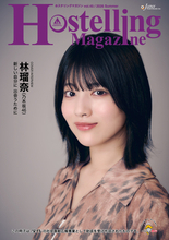 フリーペーパー『Hostelling Magazine vol.45 2026 Summer』を発行しました（日本宝くじ協会助成事業）
