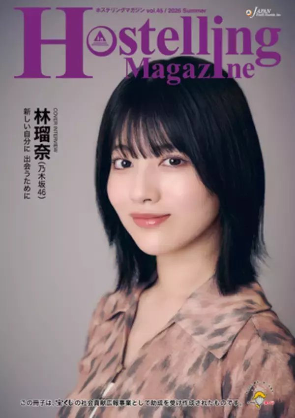 フリーペーパー『Hostelling Magazine vol.45 2026 Summer』を発行しました（日本宝くじ協会助成事業）