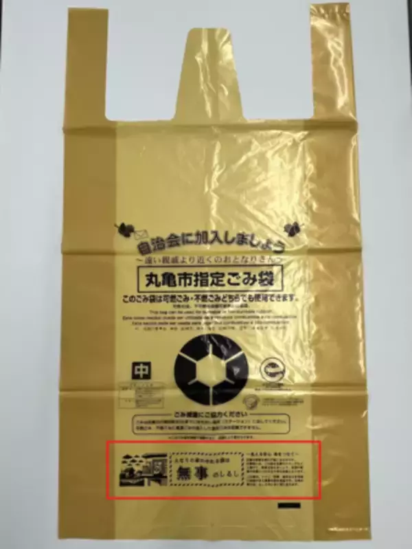 【丸亀市】防災標語を取り入れたリニューアルデザインのごみ袋を導入します