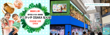屋内型ふれあい動物園 『アニタッチ OSAKA なんば』
