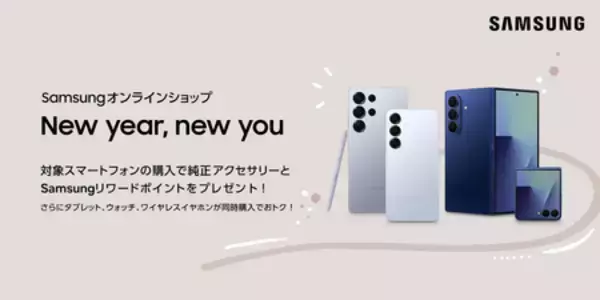 「Samsungオンラインショップ New year, new you」 本日より開催