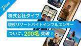 「株式会社ダイブ、現役リゾートバイトインフルエンサーが200名突破！Instagram閲覧数は半年で500％伸長！」の画像1
