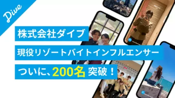 株式会社ダイブ、現役リゾートバイトインフルエンサーが200名突破！Instagram閲覧数は半年で500％伸長！
