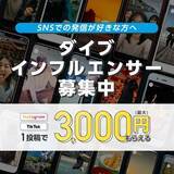 「株式会社ダイブ、現役リゾートバイトインフルエンサーが200名突破！Instagram閲覧数は半年で500％伸長！」の画像3