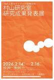 「金沢工業大学メディア情報学科　村山研究室 研究成果発表展　開催のご案内」の画像1