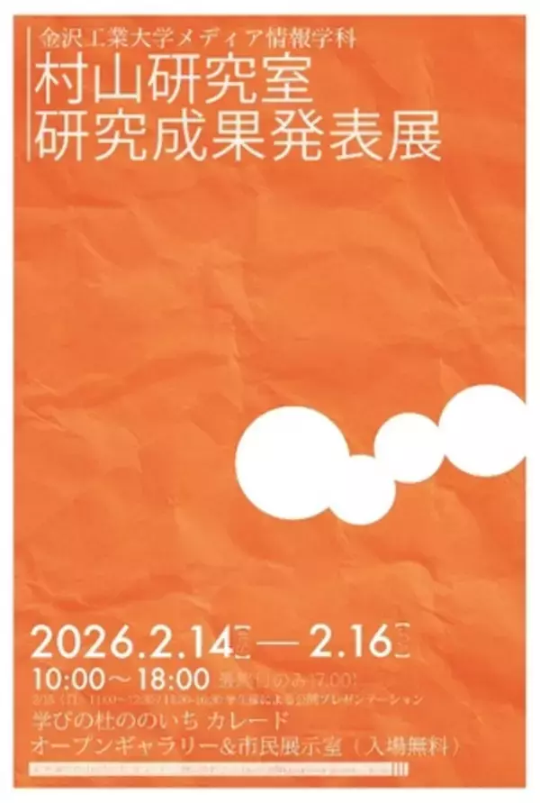 金沢工業大学メディア情報学科　村山研究室 研究成果発表展　開催のご案内