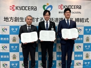 野洲市と京セラグループが地方創生に向けた包括連携協定を締結