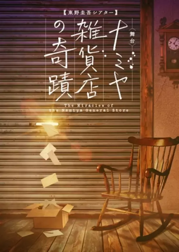 「東野圭吾史上、最も泣ける感動作、待望の上演決定！舞台『東野圭吾シアターVol.2 ナミヤ雑貨店の奇蹟』」の画像