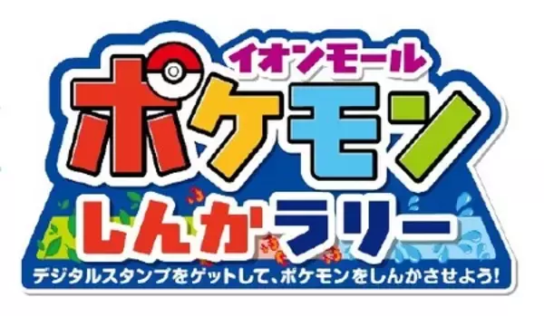「「イオンモールでポケモンとあそぼう！」新イベント開催」の画像