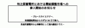 牧之原蓄電所における需給調整市場への 参入開始のお知らせ
