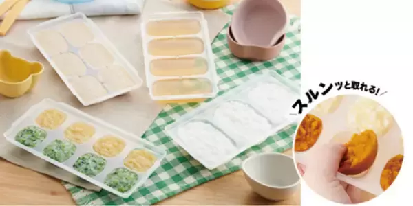 先輩ママたちの声から誕生! 『＼スルンと取りやすい／離乳食冷凍ブロックトレー』