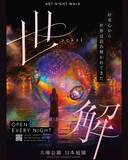 「大濠公園日本庭園に体験型デジタルアート誕生「世解-SEKAI-」8月1日開幕」の画像1