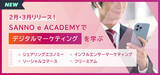 「「SANNO e ACADEMY」デジタルマーケティング領域の新コース４本をリリース」の画像1