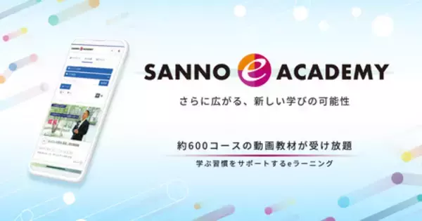 「「SANNO e ACADEMY」デジタルマーケティング領域の新コース４本をリリース」の画像