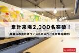 「累計来場2,000名突破！南青山の自社オフィス内のスペースを無料開放　挑戦する人たちが集う交流拠点」の画像1