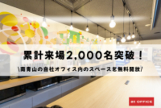 累計来場2,000名突破！南青山の自社オフィス内のスペースを無料開放　挑戦する人たちが集う交流拠点