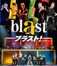 “魅せる”音楽エンターテインメントがこの夏来日！14都市を駆け巡る！ 『blast ブラスト！』