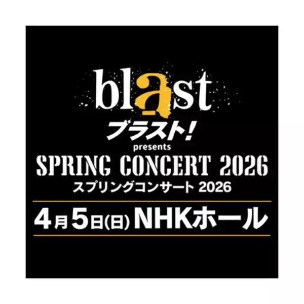 「“魅せる”音楽エンターテインメントがこの夏来日！14都市を駆け巡る！ 『blast ブラスト！』」の画像