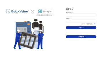 樹脂加工品の即時見積『Quick ValueⓇ』量産支える企業別カスタムプラン開始