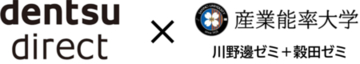 学生目線で広告業界の未来を拓く産学協働プロジェクト、電通ダイレクト×産能大「広告AIキャンプ」が始動