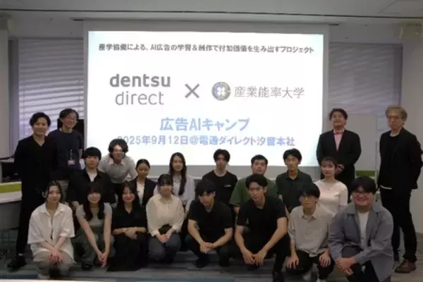 「学生目線で広告業界の未来を拓く産学協働プロジェクト、電通ダイレクト×産能大「広告AIキャンプ」が始動」の画像
