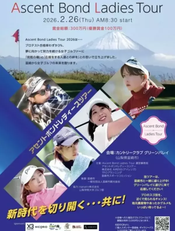 韮崎市で女子ゴルフの未来を育てる「Ascent Bond Ladies Tour 2026」開催決定